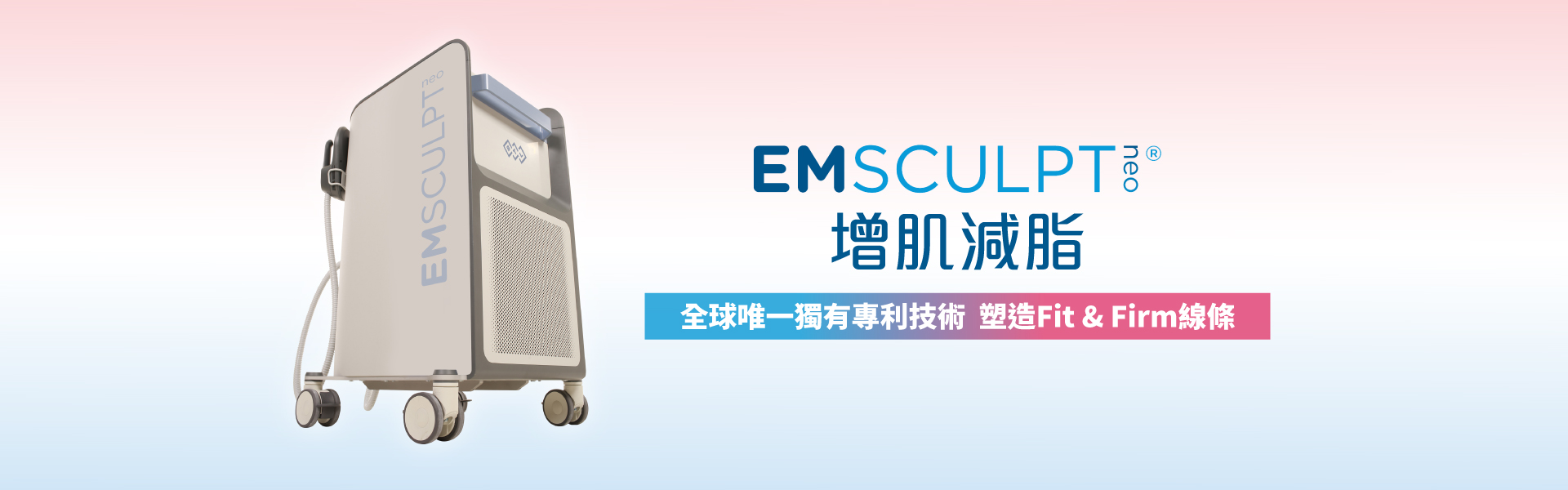 EMSCULPT_NEO_增肌減脂_1920x600.jpg