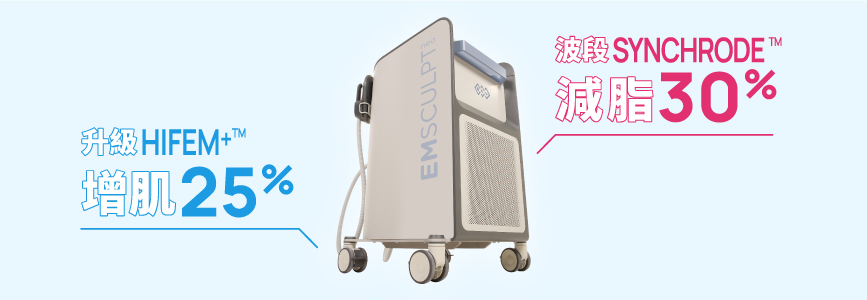 EMSCULPT_NEO_增肌減脂_867x300_1.jpg